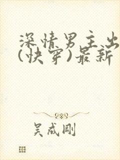 深情男主出轨了(快穿)最新
