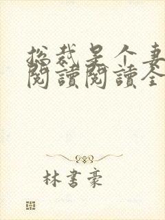 总裁是个妻管严阅读阅读全文