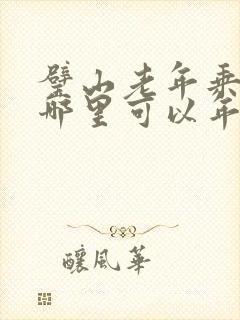 璧山老年乘车卡哪里可以年审 璧山老年乘车卡哪里可以年审
