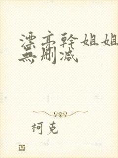 漂亮干姐姐韩漫无删减