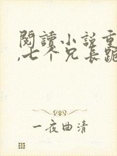 阅读小说重生后,七个兄长跪着求原谅 阅读小说重生后,七个兄长跪着求原谅