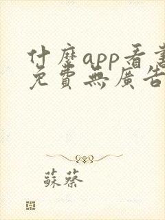 什么app看书免费无广告