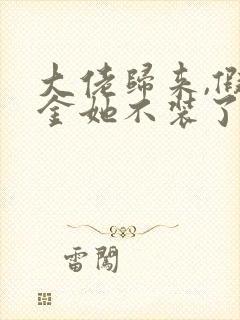 大佬归来,假千金她不装了在线免费阅读