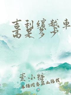 吉利缤越车长宽高是多少