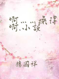 啊……操得好爽啊.小说