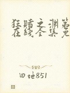 狂赌之渊第二季在线全集免费观看动漫