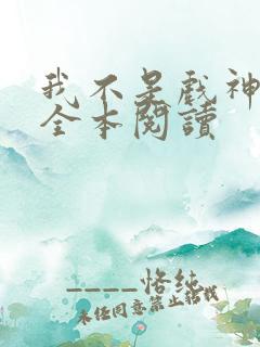 我不是戏神陈伶全本阅读