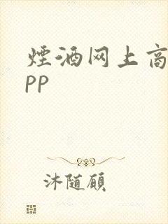 烟酒网上商城app