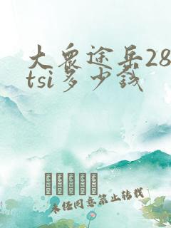 大众途岳280tsi多少钱