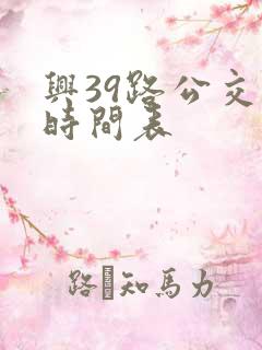 兴39路公交车时间表