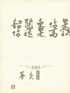 韶关东站是火车站还是高铁站 韶关东站是火车站还是高铁站