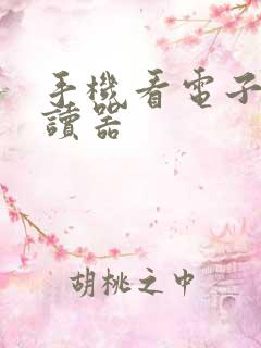 手机看电子书阅读器