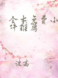 全本免费小说软件推荐