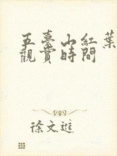 五台山红叶最佳观赏时间