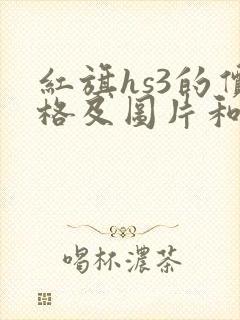 红旗hs3的价格及图片和配置