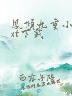 凤倾九重小说txt下载 凤倾九重小说txt下载