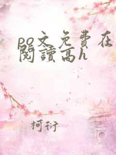 po文免费在线阅读高h