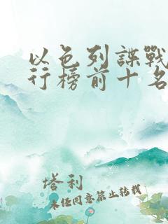 以色列谍战剧排行榜前十名 以色列谍战剧排行榜前十名