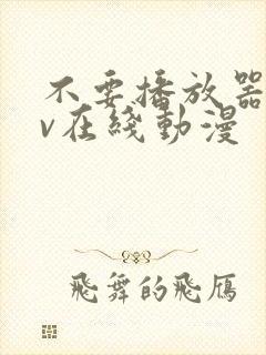 不要播放器的av在线动漫