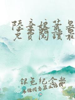 陆弃娘萧晏小说免费阅读最新章节
