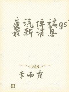 广汽传祺gs7最新消息