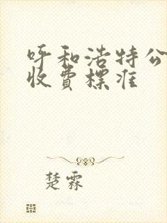 呼和浩特公交车收费标准 呼和浩特公交车收费标准
