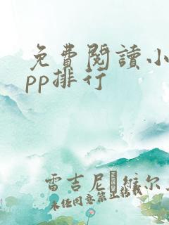 免费阅读小说app排行