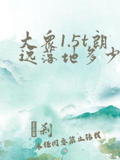 大众1.5t朗逸落地多少钱