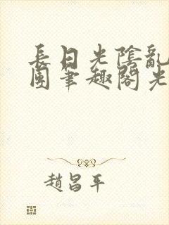 长日光阴乱作一团笔趣阁光阴似箭