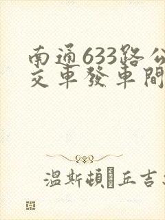 南通633路公交车发车间隔