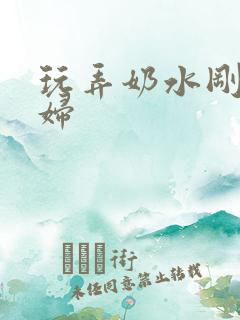 玩弄奶水刚产少妇