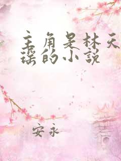 主角是林天顾悦瑶的小说
