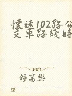 怀远102路公交车路线时间表
