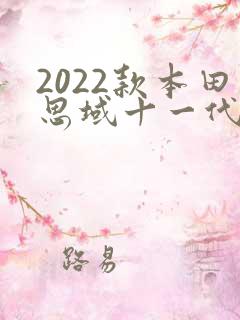 2022款本田思域十一代预售价