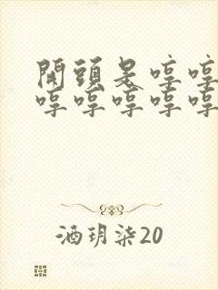 开头是哼哼哼哼哼哼哼哼哼歌