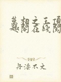 万相之王顶点笔趣阁在线阅读