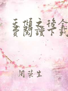 天倾之后全文免费阅读下载