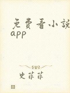 免费看小说神器app
