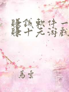 赚钱软件一分钟赚十元游戏有哪些