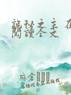 诡秘之主 在线阅读全文