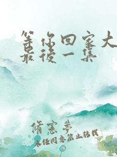 等你回家大结局最后一集 等你回家大结局最后一集