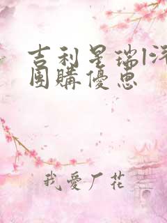 吉利星瑞l汽车团购优惠
