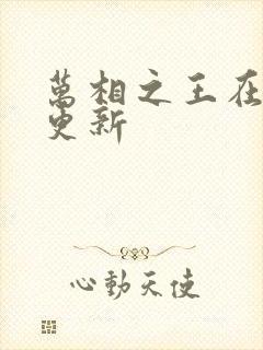 万相之王在哪里更新