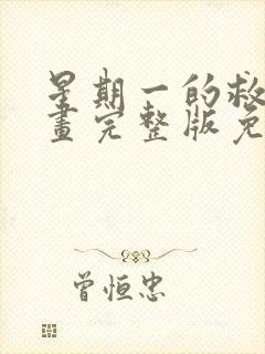星期一的救星漫画完整版免费阅读看
