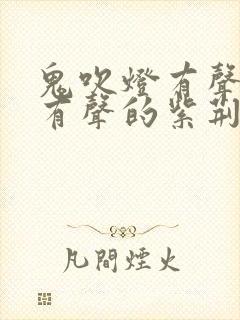 鬼吹灯有声小说有声的紫荆