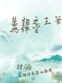 万相之王笔趣阁无弹窗
