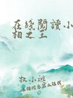 在线阅读小说万相之王