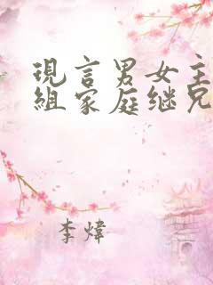 现言男女主是重组家庭继兄妹