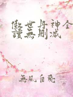 傲世丹神全文阅读无删减