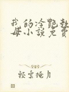 我的冷艳教师美母小说免费阅读